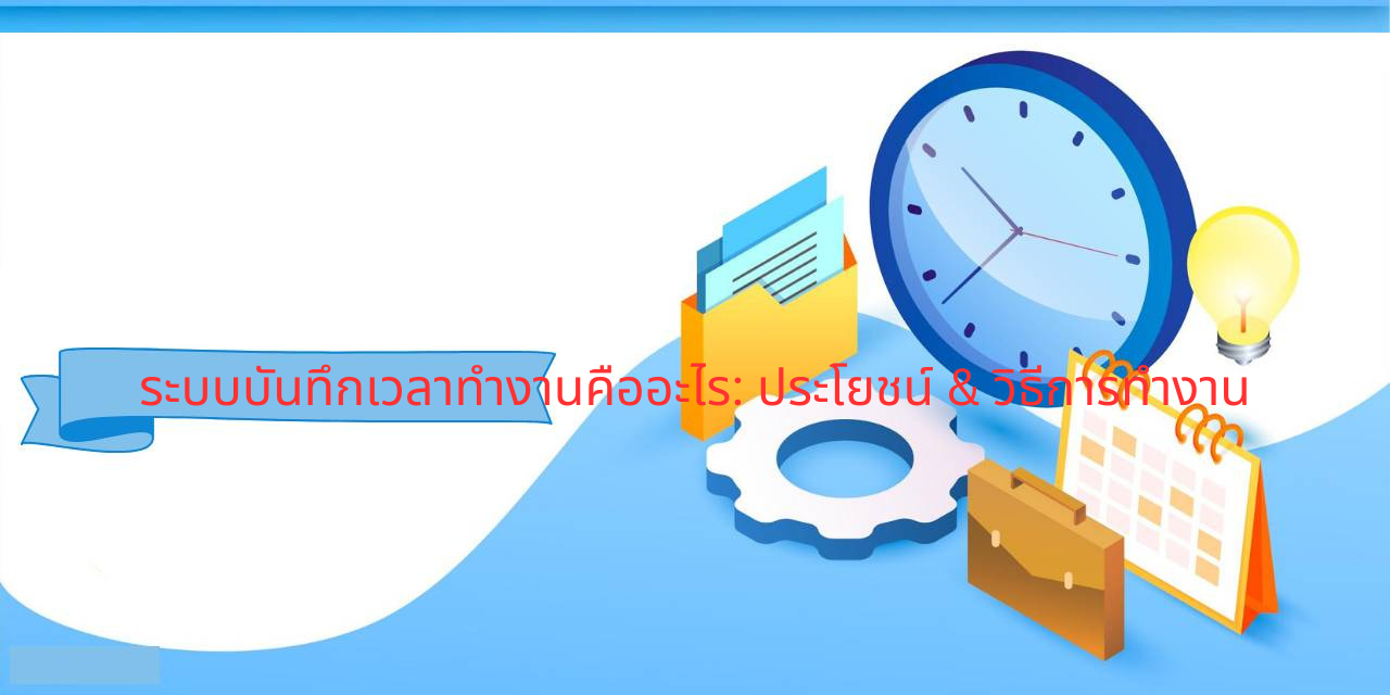 คืออะไร ระบบ time attendance