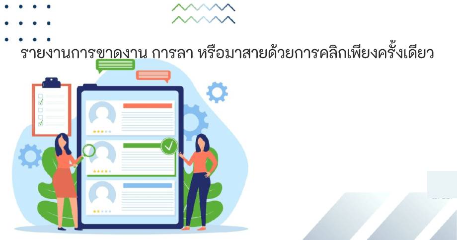 รายงานขาด ลา สายเพียงคลิกเดียว