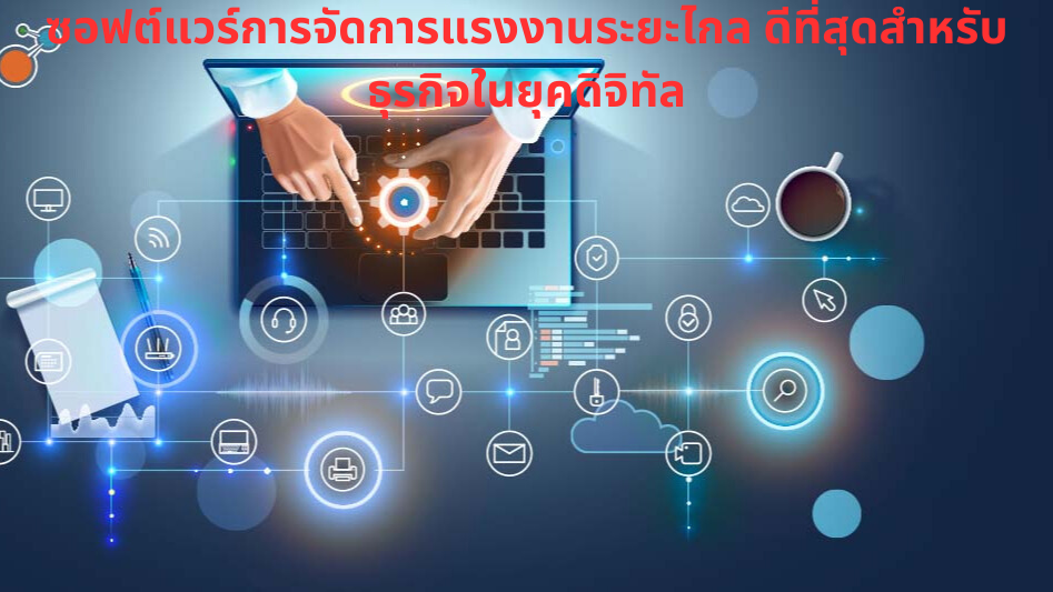 การจัดการแรงงานทางไกล