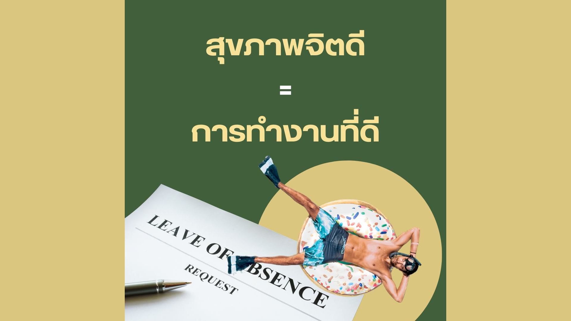 ดูแลสุขภาพจิตในที่ทำงาน