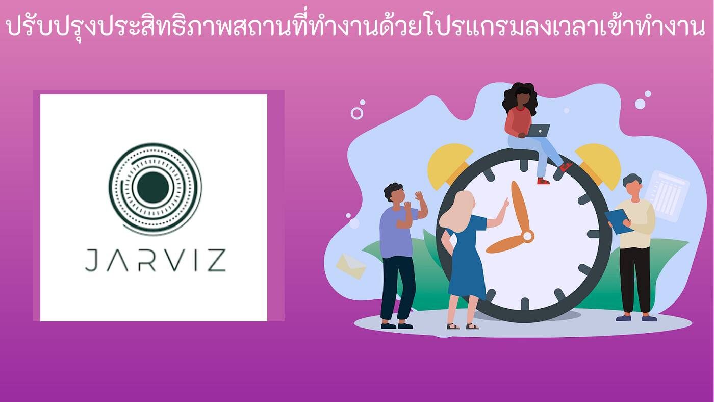 ประสิทธิภาพด้วย โปรแกรมลงเวลางาน