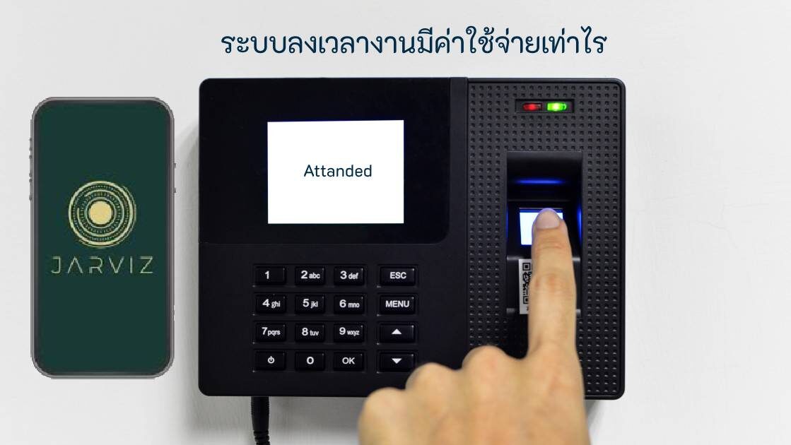 ระบบ time attendance ค่าใช้จ่าย ระบบ time attendance ค่าใช้จ่าย