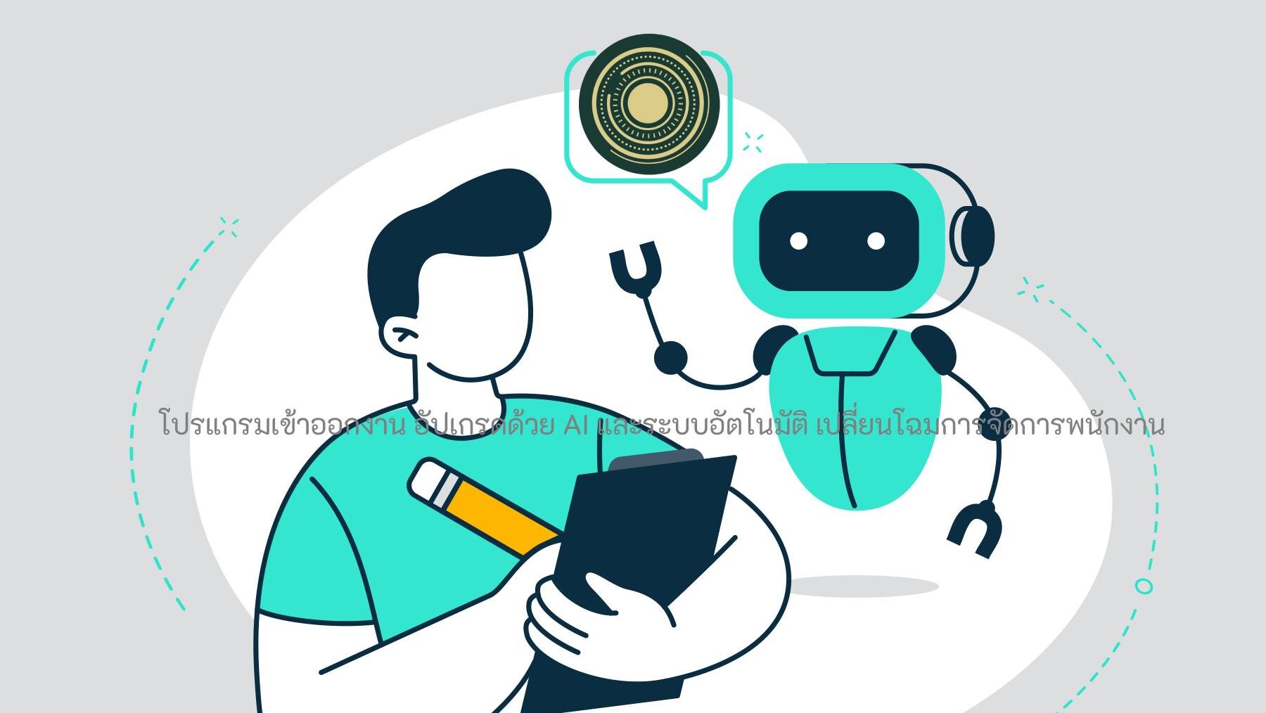 โปรแกรมเข้าออกงาน อัปเกรดด้วย AI