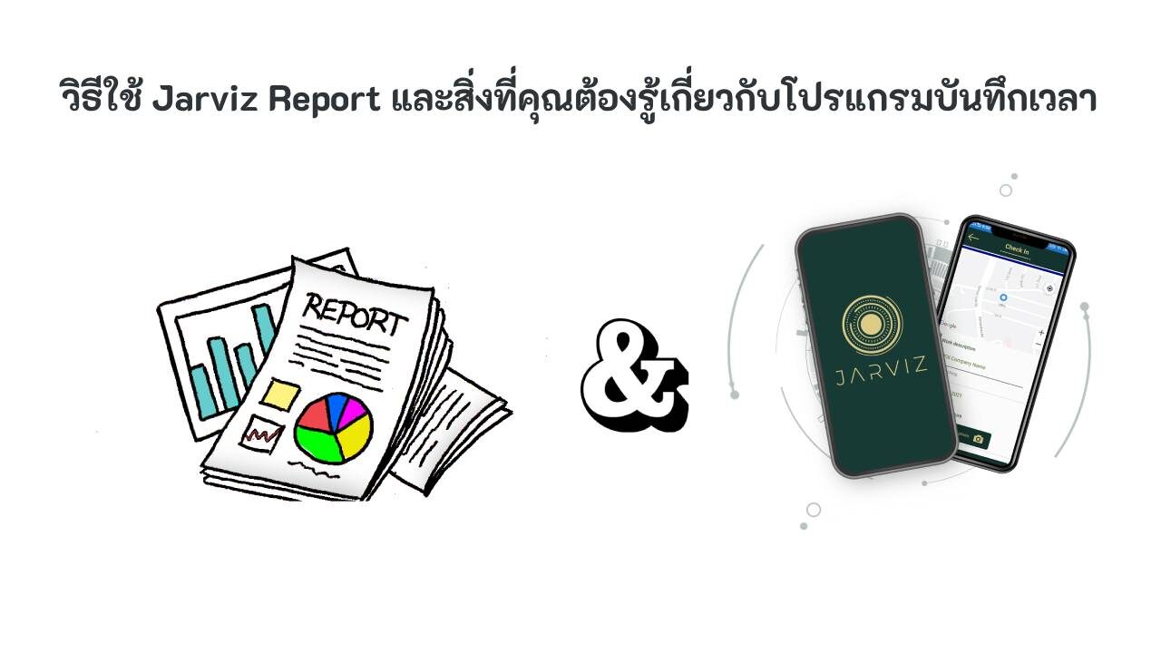 รายงาน Jarviz