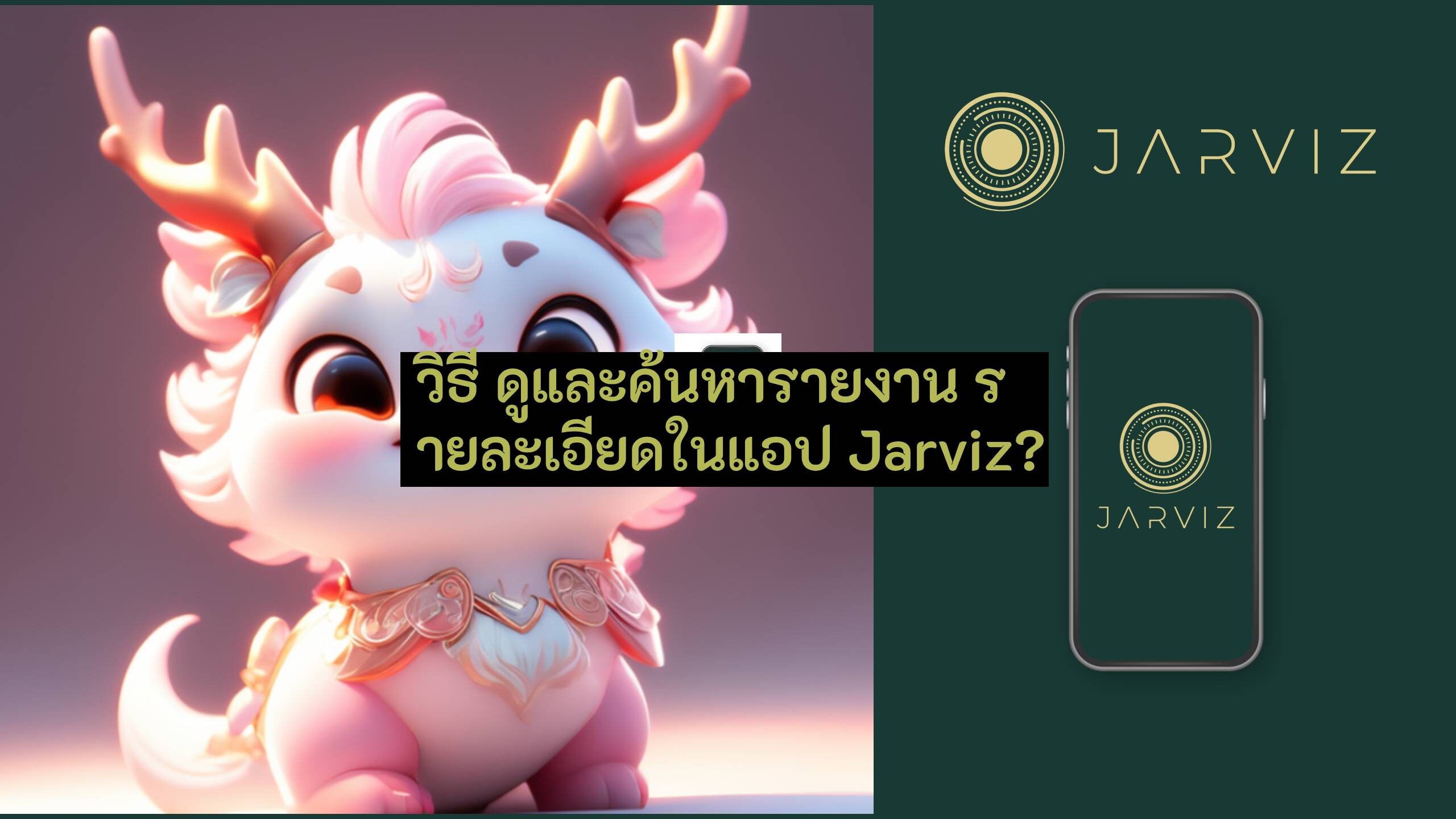 ดูและค้นหารายงาน feature image