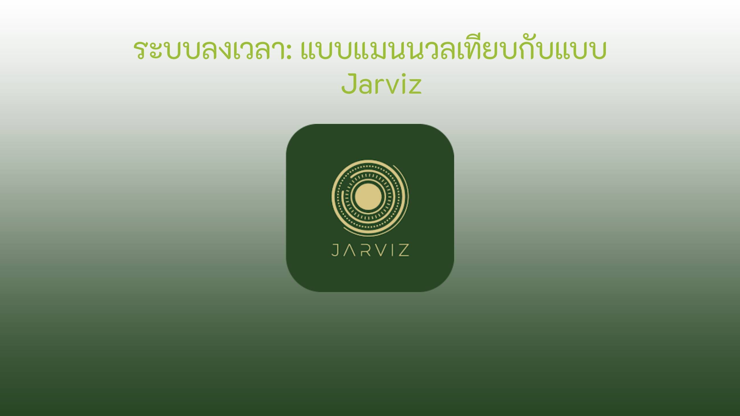 ระบบ time attendance การเปรียบเทียบ feature image