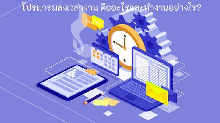 โปรแกรมลงเวลางาน