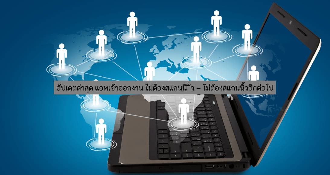 อัปเดตล่าสุด แอพเข้าออกงาน ไม่ต้องสแกนนิ ้ว