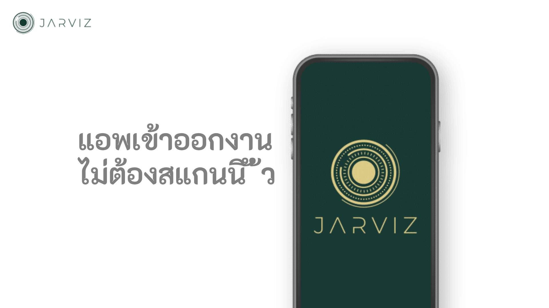 แอพเข้าออกงาน ไม่ต้องสแกนนิ ้ว