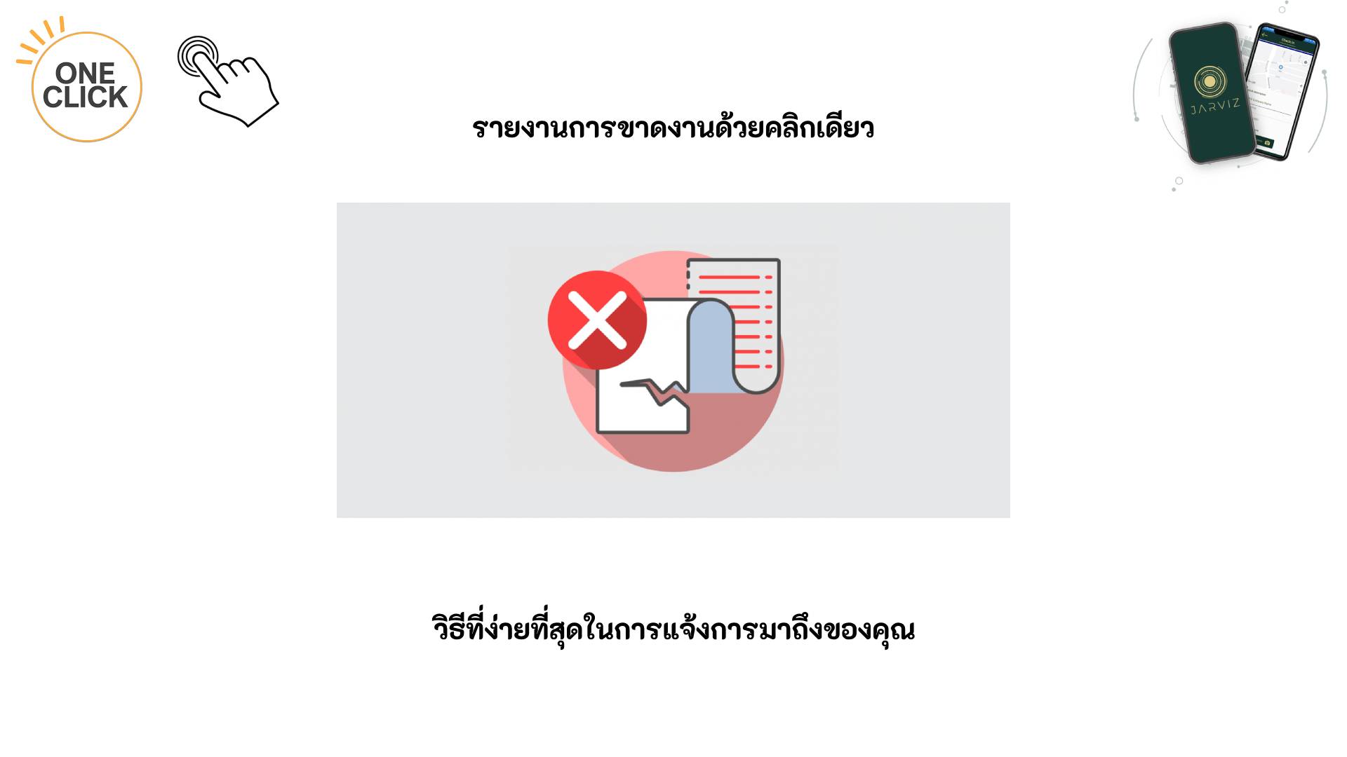 รายงานเพื่อเป็นงานด้วยคลิกเดียว