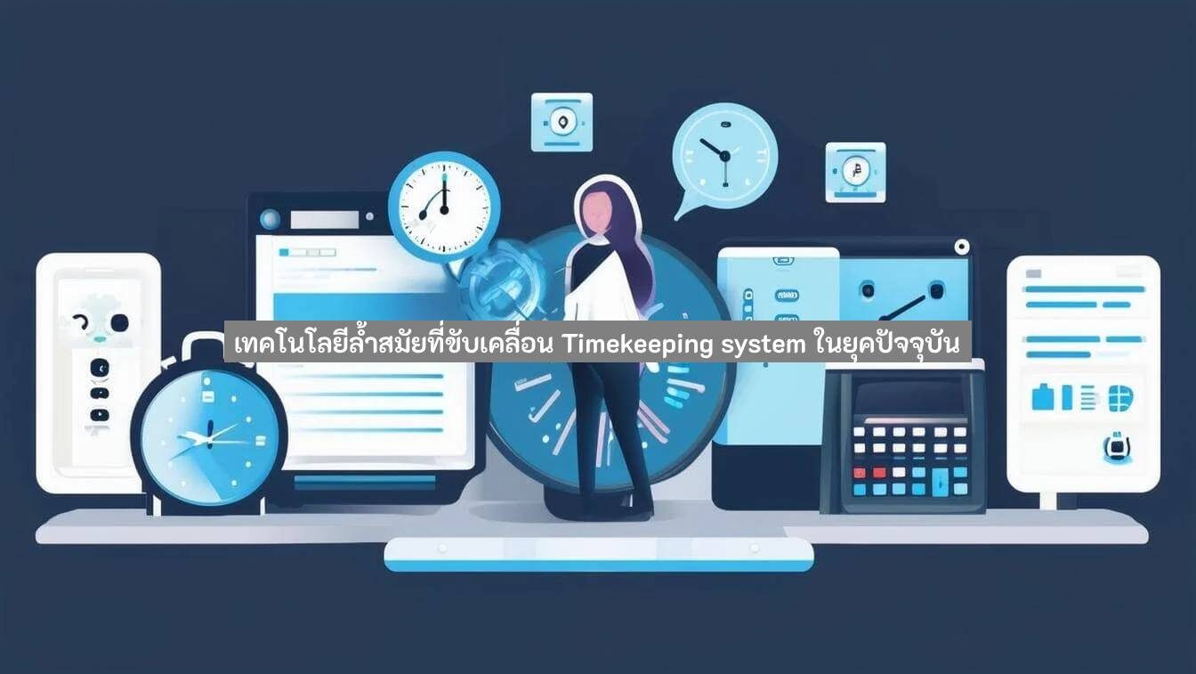 ระบบลงเวลาเข้าออกงาน