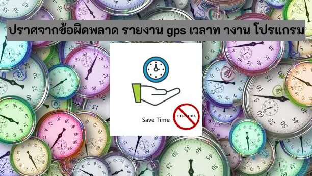 ปราศจากข้อผิดพลาด รายงาน gps เวลาท างาน