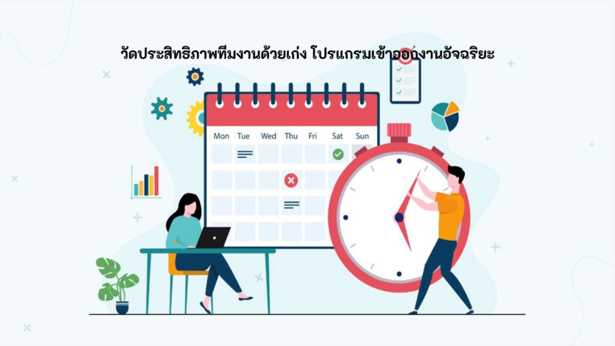 เก่ง โปรแกรมเข้าออกงาน