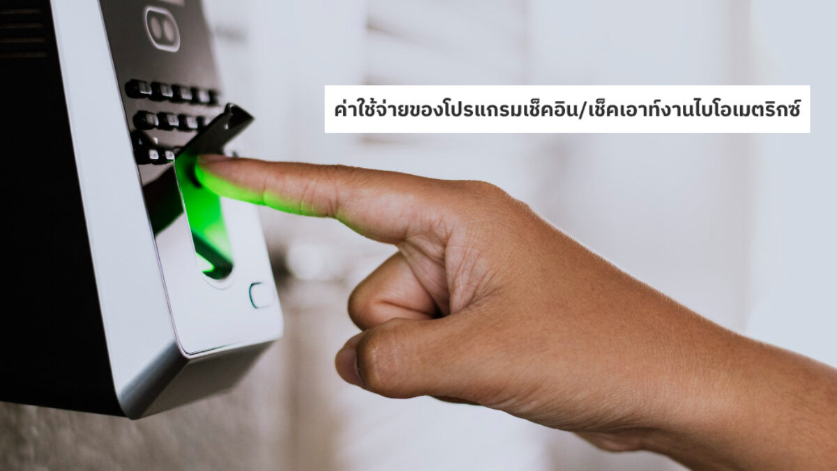 Biometric Work check-in_check-out program ไบโอเมตริกซ์ โปรแกรมเข้าออกงาน