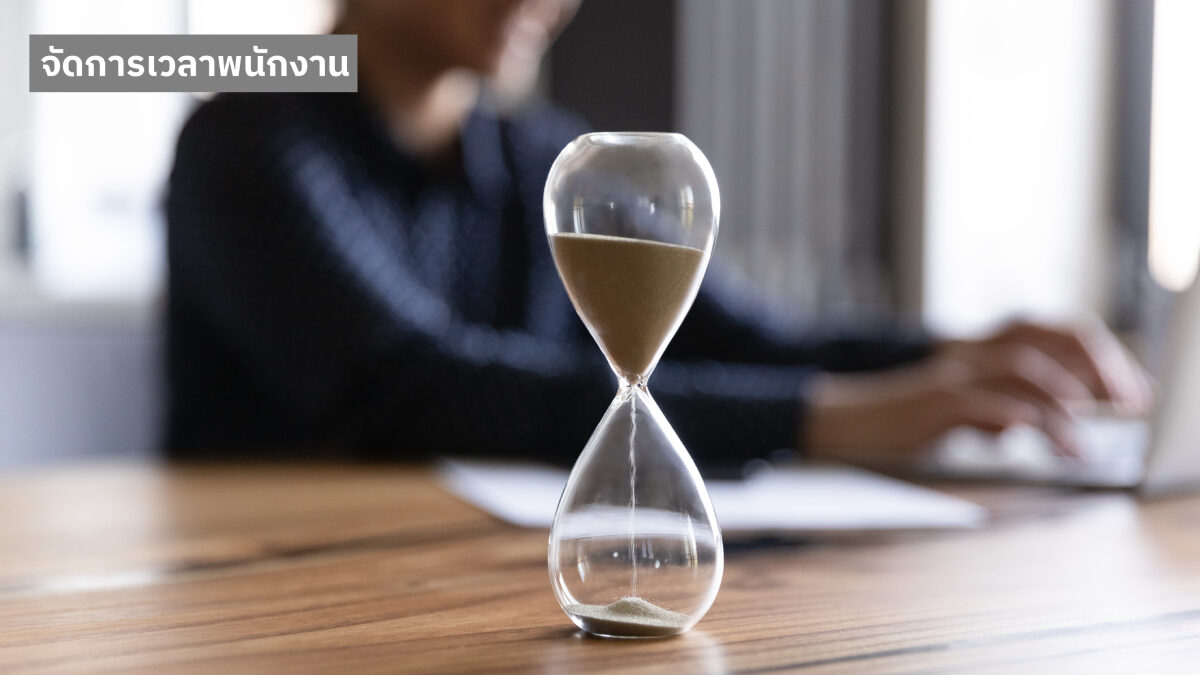 จัดการเวลาพนักงาน สำคัญมาก
