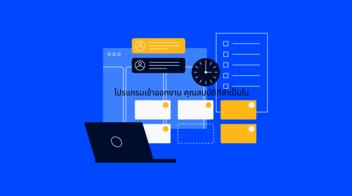 โปรแกรมเข้าออกงาน​ คุณสมบัติที่จำเป็นใน