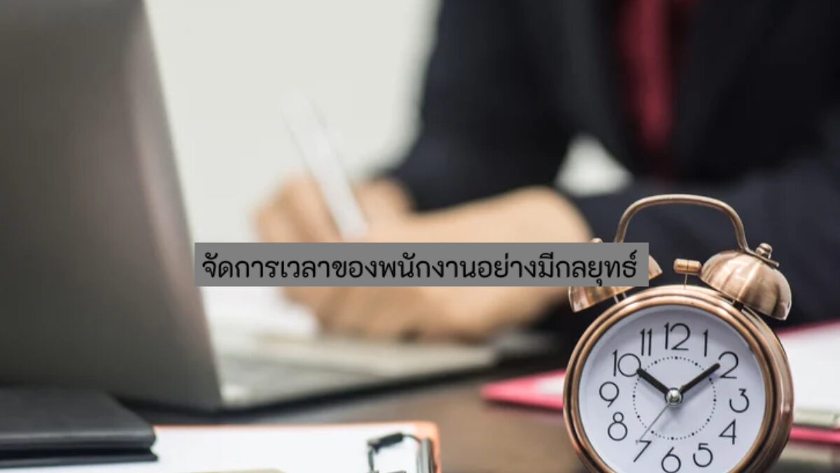 จัดการเวลาพนักงาน เชิงกลยุทธ์