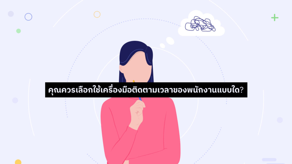 กลยุทธ์อัจฉริยะ จัดการเวลาพนักงาน​