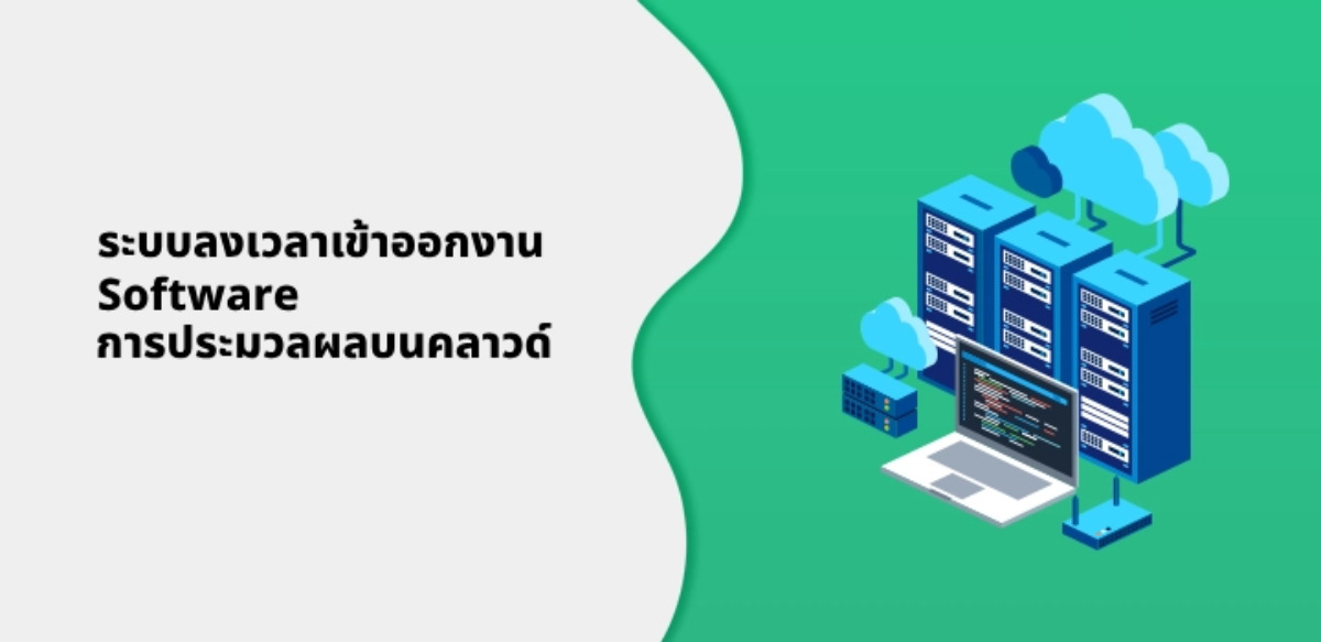 ​ระบบลงเวลาเข้าออกงาน​ Software