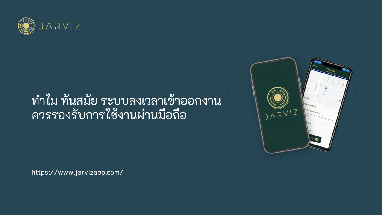 ทันสมัย ระบบลงเวลาเข้าออกงาน