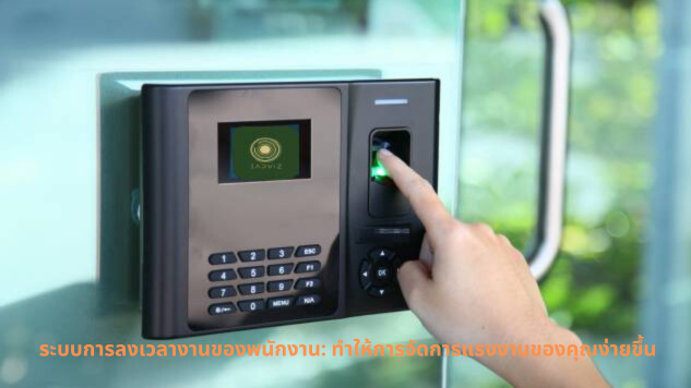 พนักงาน ระบบ time attendance