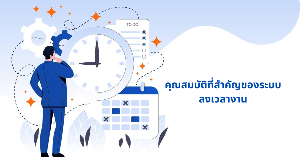 คุณสมบัติที่สำคัญของ ระบบ time attendance