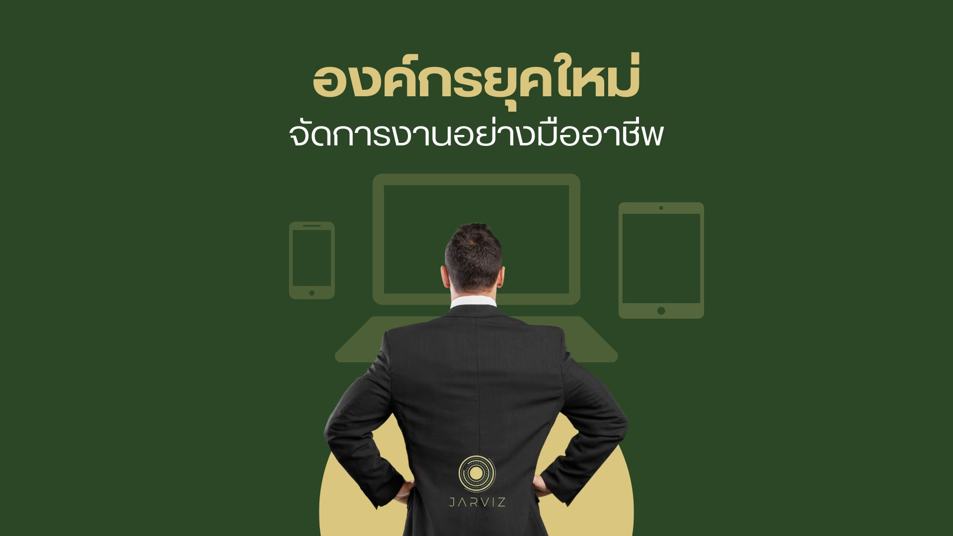 การใช้เทคโนโลยีในการบริหารจัดการ