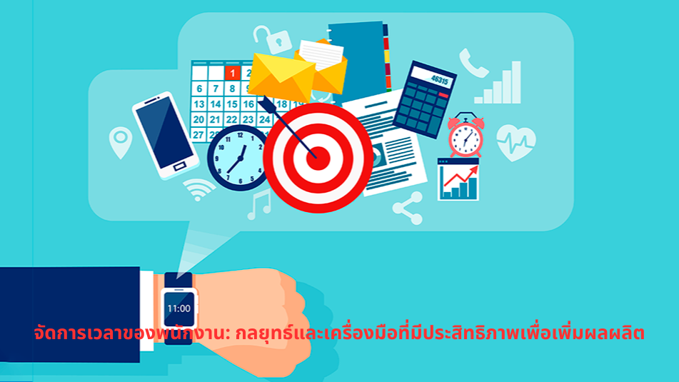 จัดการเวลาพนักงาน