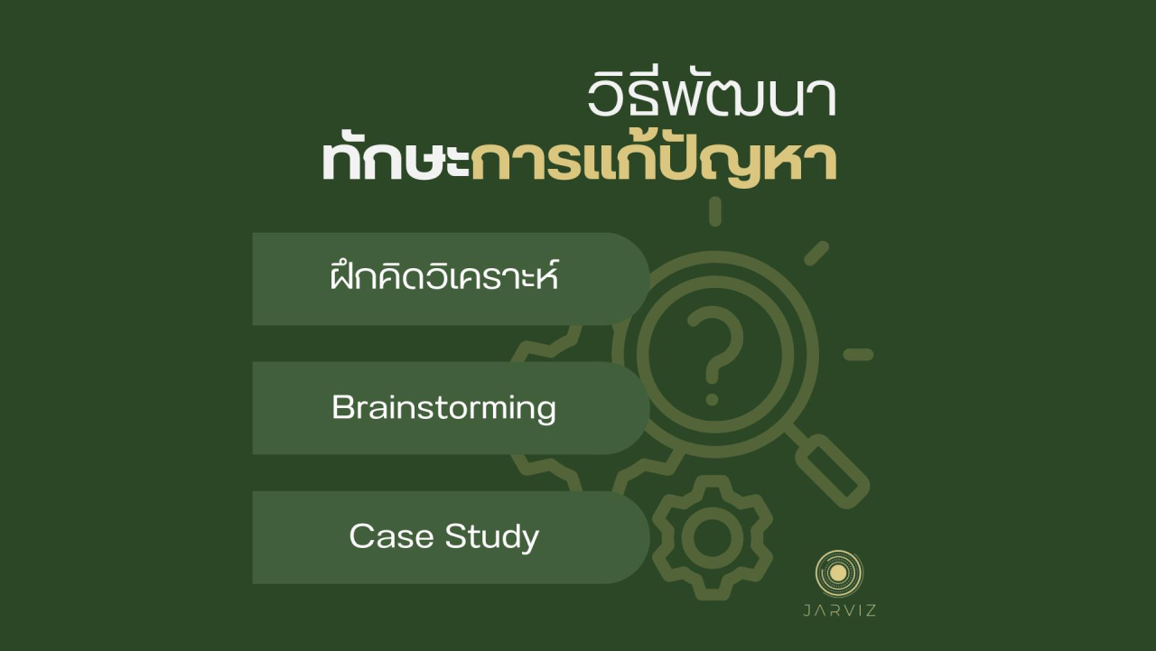 ทักษะการแก้ปัญหา