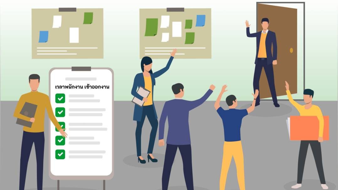 เวลาพนักงาน เข้าออกงาน