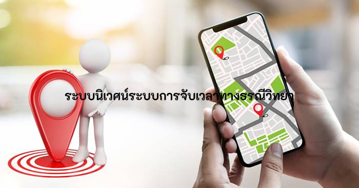 ระบบนิเวศน์สำหรับ ระบบลงเวลาเข้าออกงาน