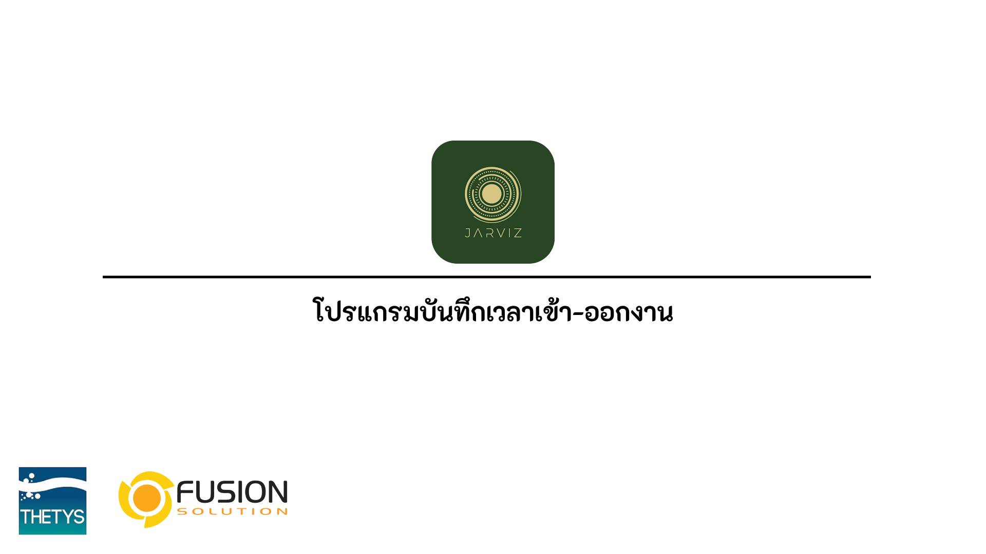 ลงระบบเวลาเข้าออกงาน