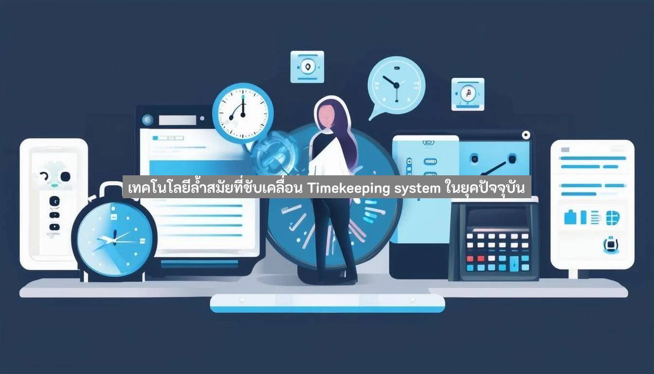 ระบบลงเวลาเข้าออกงาน