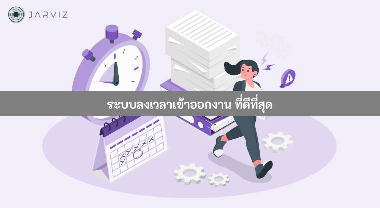 ระบบลงเวลาเข้าออกงาน ที่ดีที่สุด