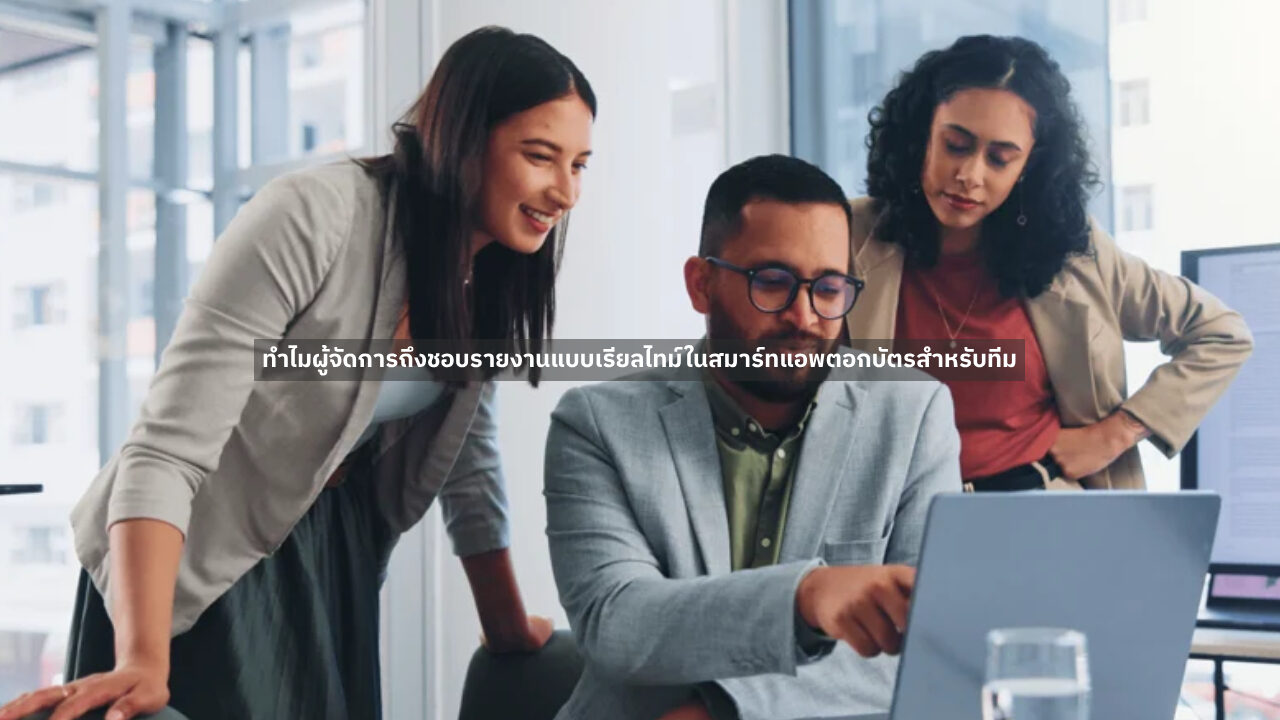 ฉลาด แอพตอกบัตร สำหรับทีม