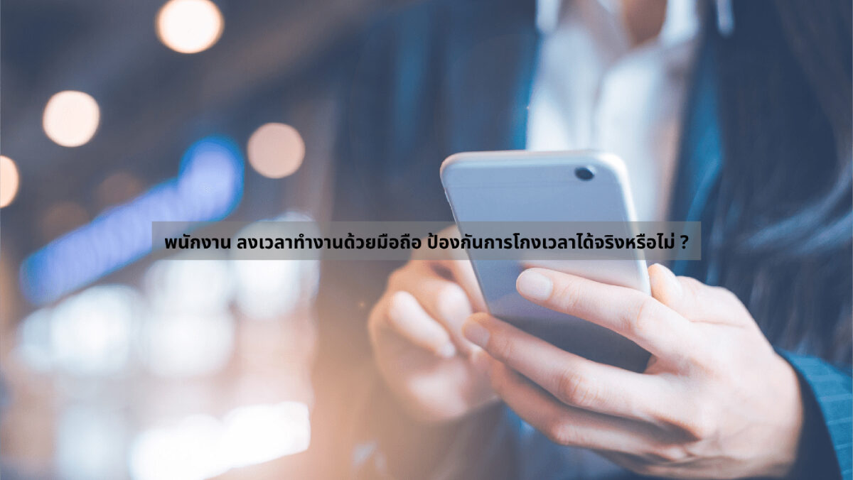 Employee Clock in with a mobile phone พนักงาน ลงเวลาทำงานด้วยมือถือ