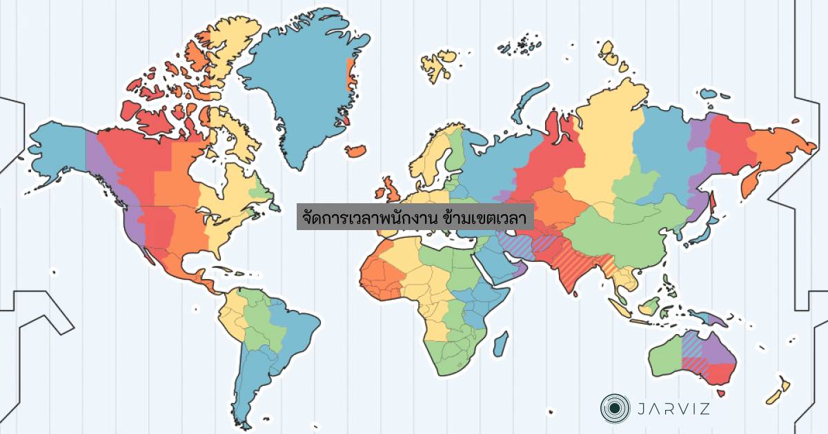 Manage Employee Time Across Time Zones จัดการเวลาพนักงาน ข้ามเขตเวลา