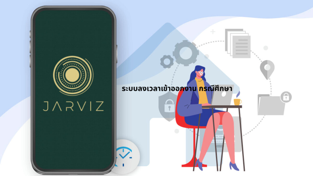 ระบบลงเวลาเข้าออกงาน​ กรณีศึกษา