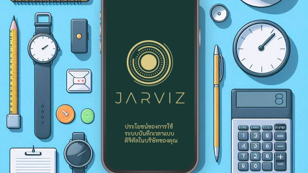 ดิจิตอล ระบบลงเวลาเข้าออกงาน