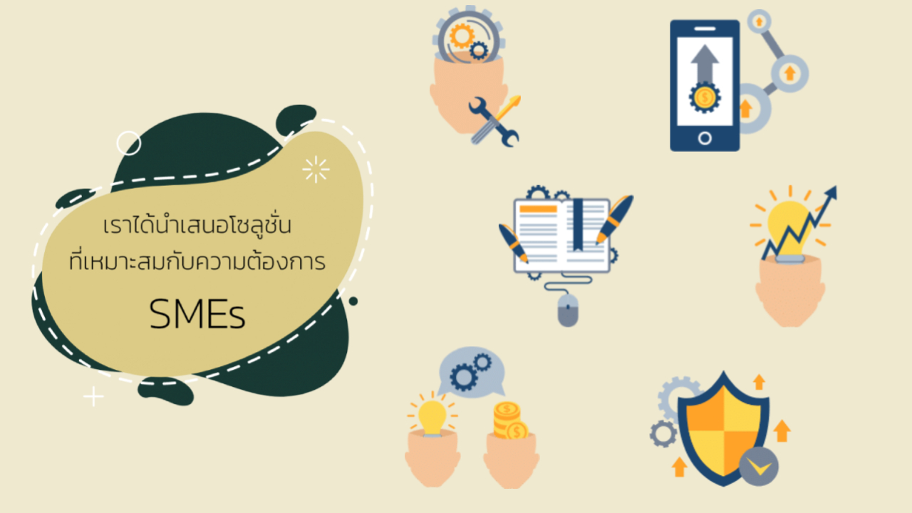 Solutions สำหรับ SMEs