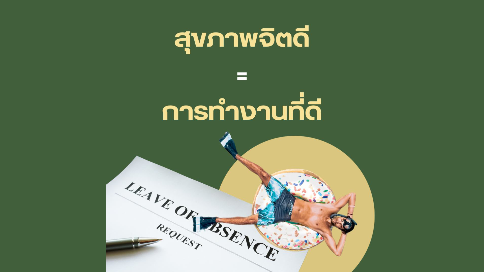 ดูแลสุขภาพจิตในที่ทำงาน